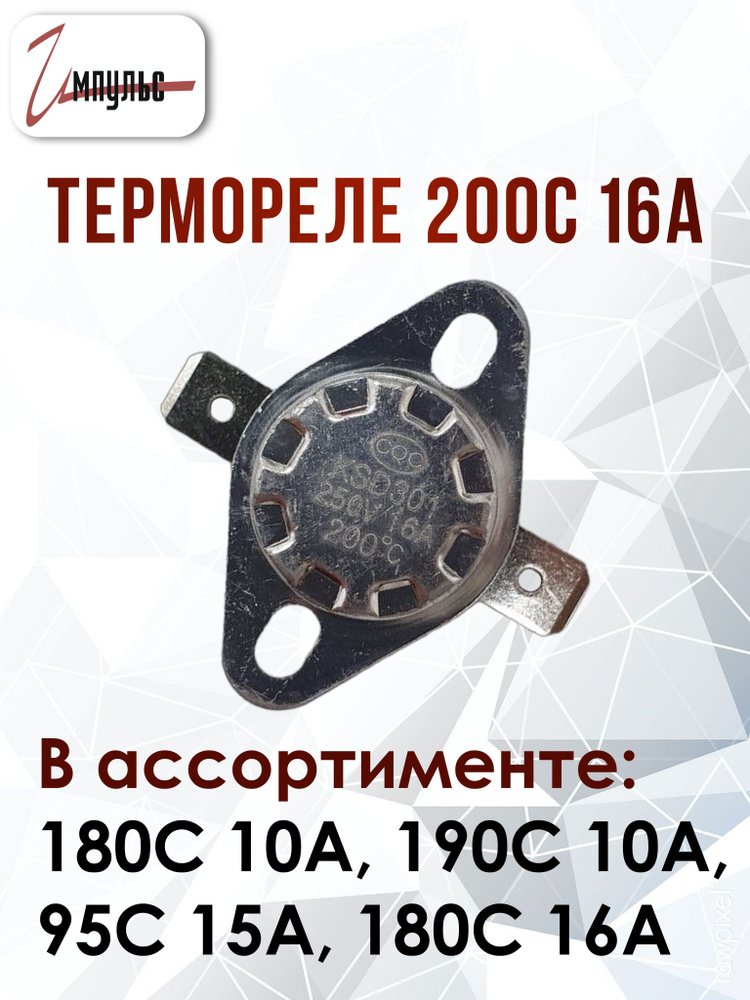 Термореле 200C 16A KSD-301 термостат , нормально разомкнутое #1
