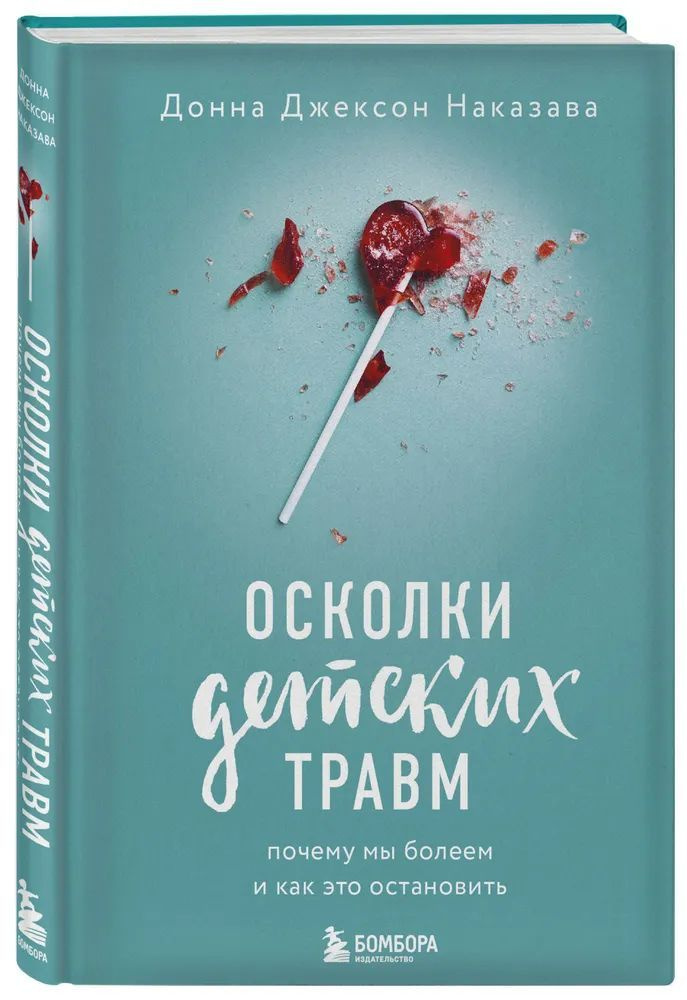 Осколки детских травм. Почему мы болеем и как это остановить. Донна Джексон Наказава | Наказава Донна #1