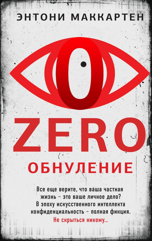 Zero. Обнуление | Маккартен Энтони #1