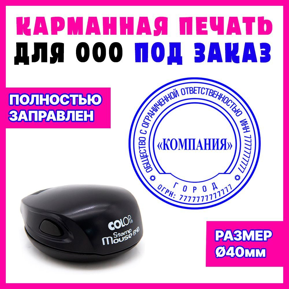 Печать ООО по вашим данным / карманная оснастка / диаметр 40 мм  #1