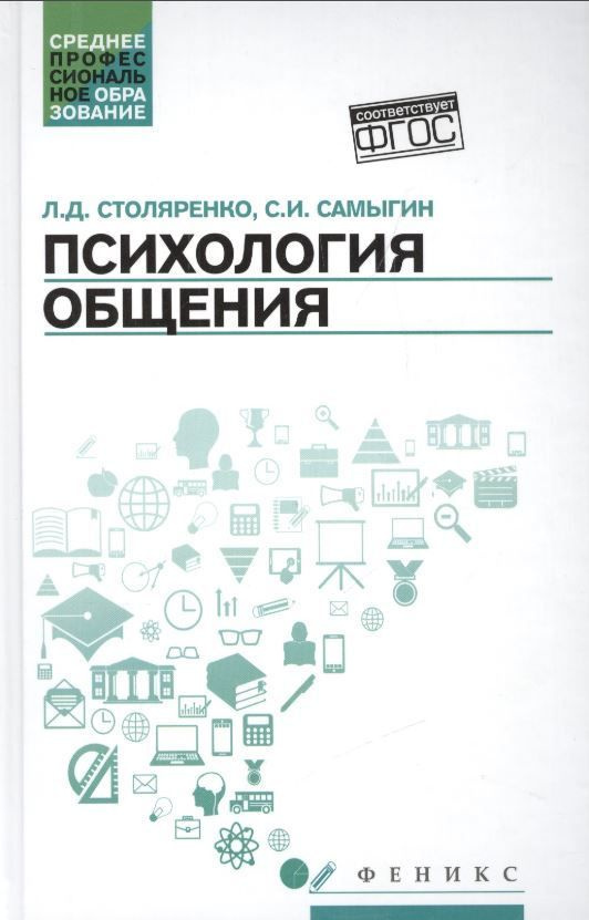 Психология общения. Учебник для колледжей | Столяренко Людмила Дмитриевна, Самыгин Сергей Иванович  #1