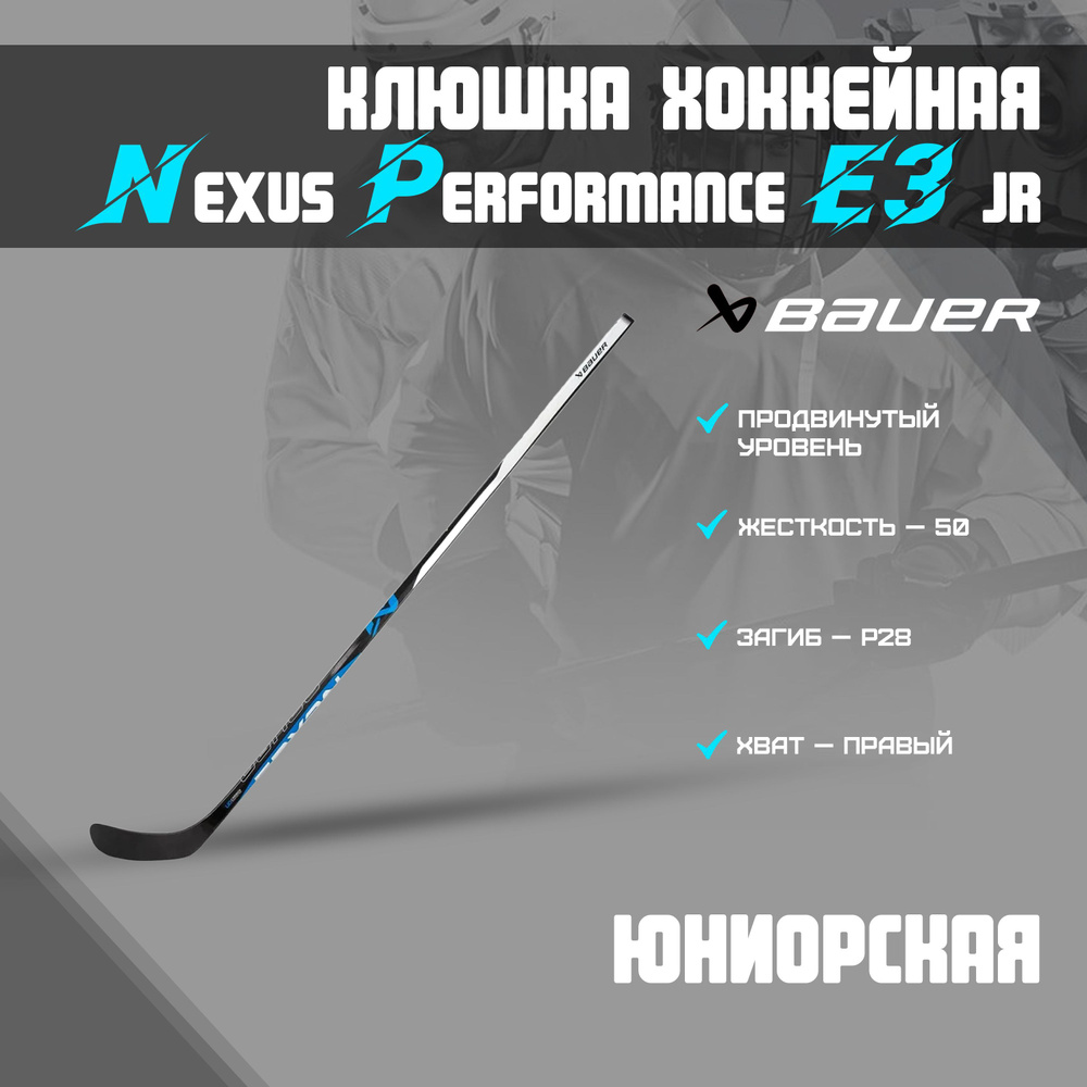 Клюшка хоккейная BAUER Nexus E3 Grip Stick S22 Jr 50 P28 R #1