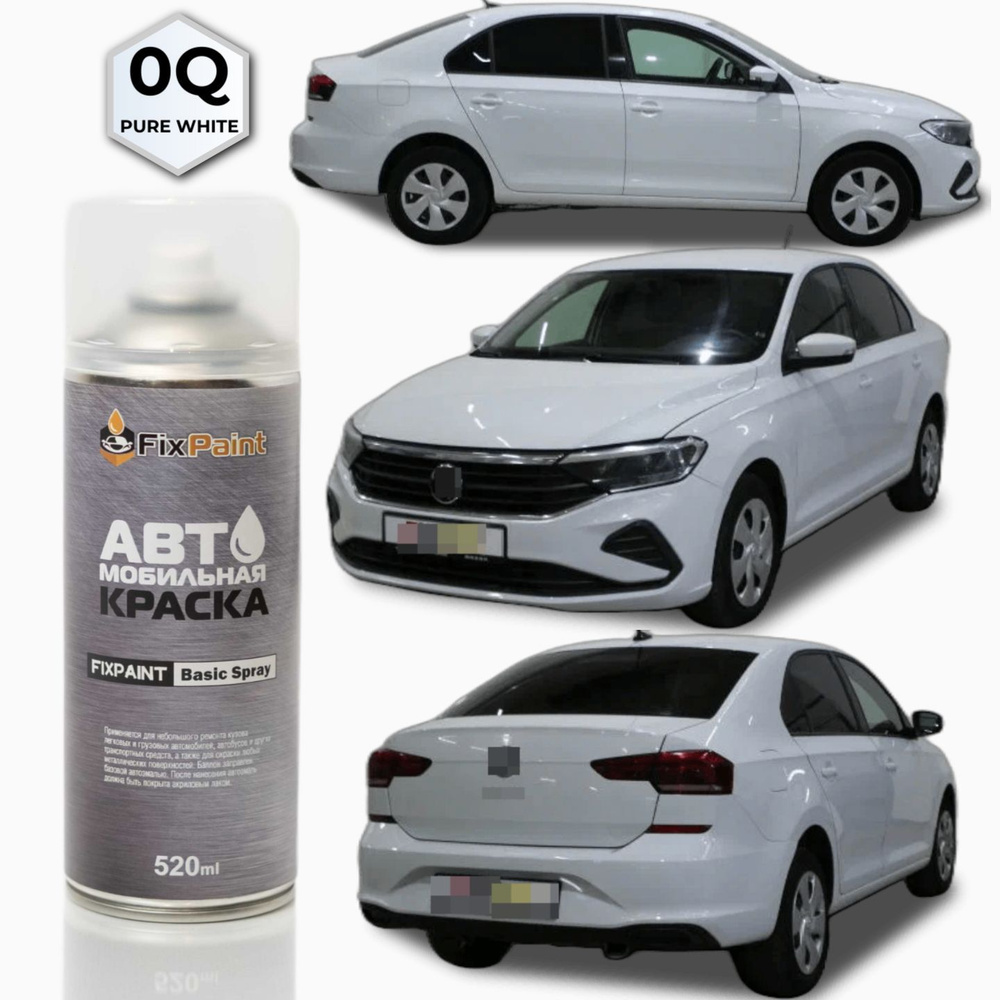 Краска VOLKSWAGEN POLO SEDAN, код 0Q, PURE WHITE, автомобильная эмаль FixPaint Spray в аэрозольном баллончике #1