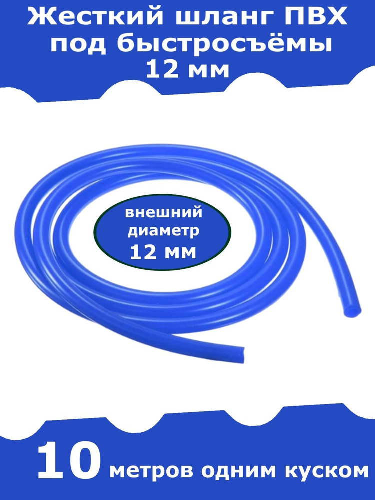 Жесткий шланг ПВХ для быстросъемов, для штуцера 12 мм (синий). 10 метров  #1