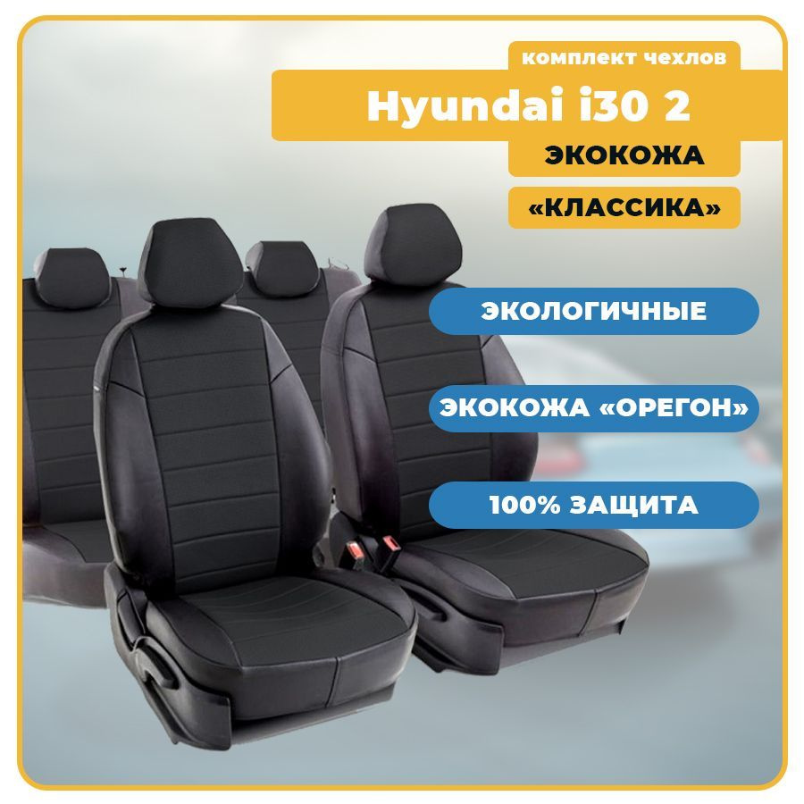 Чехлы для Hyundai i30 2 / Хендай ай30 2 (2011-2017) из ЭКОКОЖИ (Классика), цвет черный (задняя спинка #1