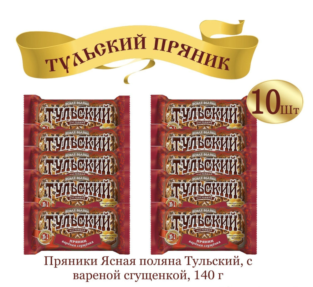 Пряник ТУЛЬСКИЙ с начинкой вареная сгущенка, 10 шт по 140г  #1