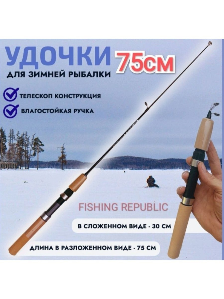 FISHING REPUBLIC Удилище, рабочая длина:  75 см #1