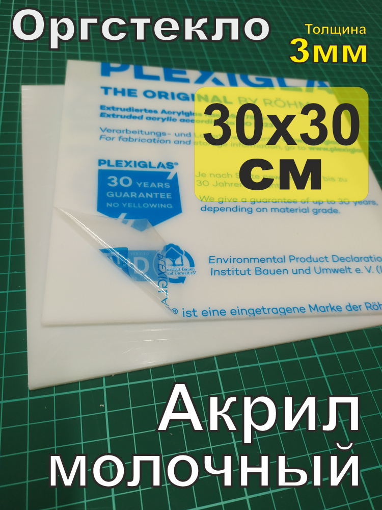 Оргстекло белое 3 мм (акрил молочный )Размер 30х30 см.(300х300мм)  #1