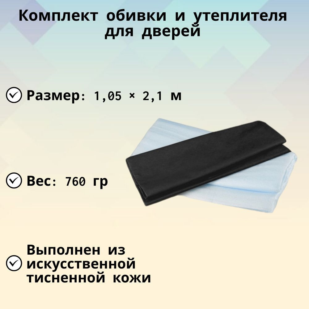 Комплект для обивки деревянных дверей на изолоне, цвет кожи черный, со струной и декоративными гвоздями. #1