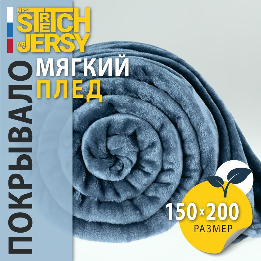 Плед покрывало Stretch Jersy 150х200 см мягкий теплый гладкий велсофт, цвет индиго  #1