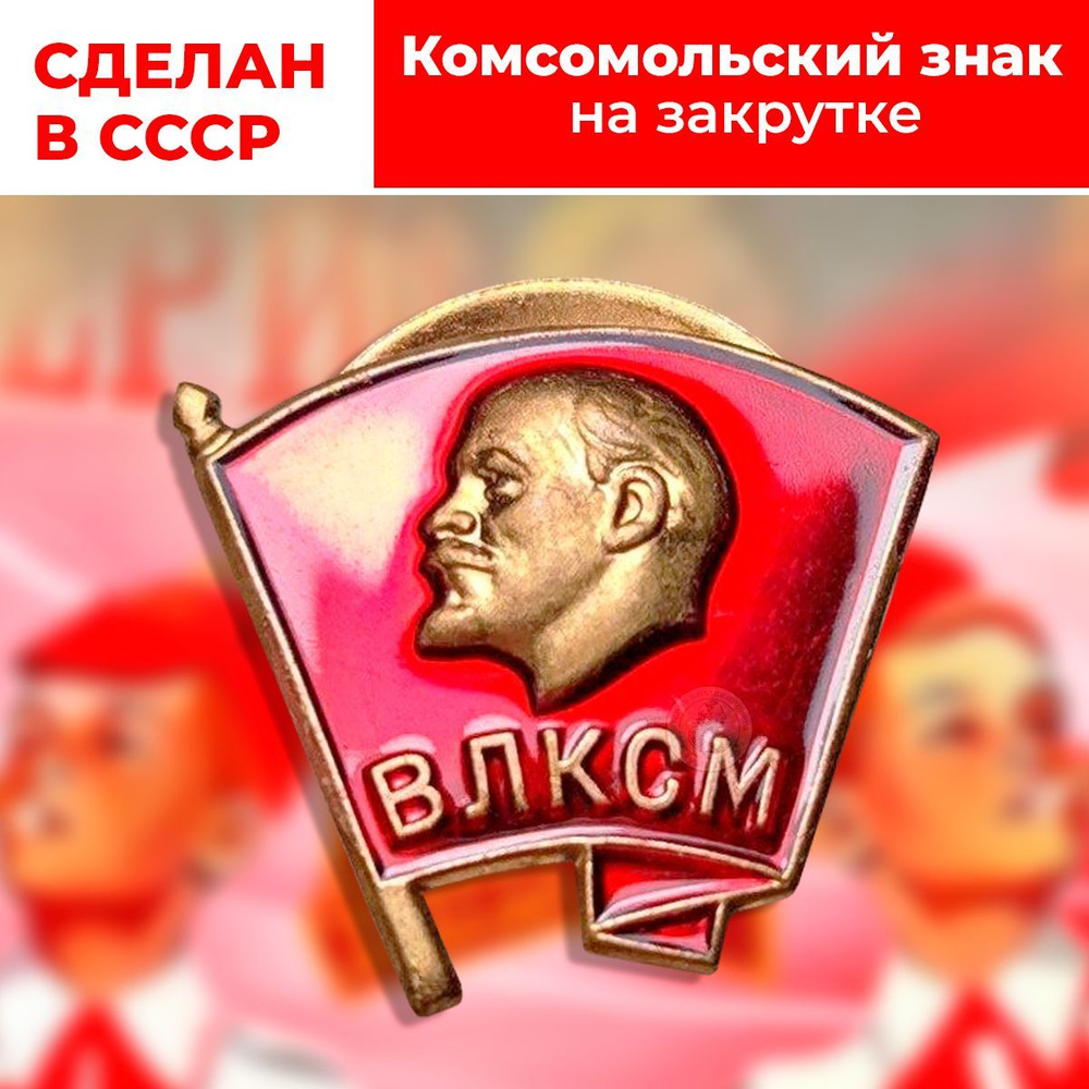 Советский Значок "Комсомольский, ВЛКСМ". СССР. Образец 1958-1991 года. Крепление закрутка. Без оборота #1