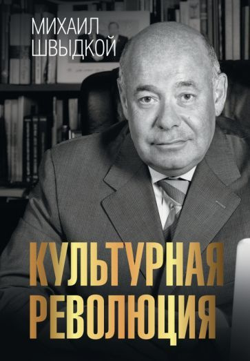 Михаил Швыдкой - Культурная революция | Швыдкой Михаил Ефимович  #1