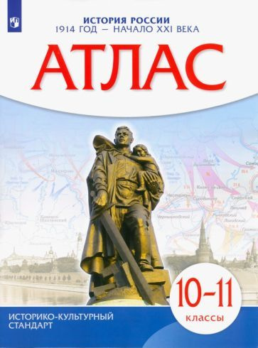 История России. 1914 год - начало XXI века. 10-11 классы. Атлас #1