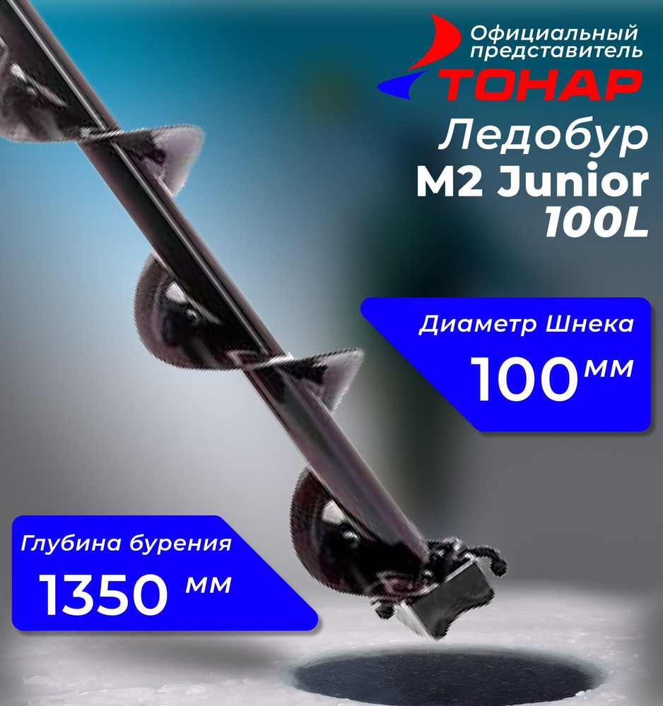 Ледобур "Тонар" Торнадо М2 Junior 100L (б/чехла) #1