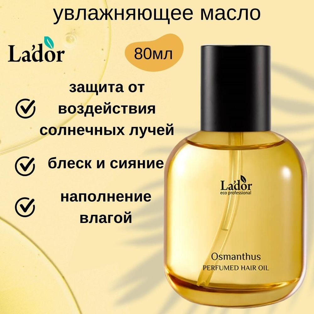 Lador Парфюмированное масло для волос (богатство+прилегание) LA'DOR PERFUMED HAIR OIL (OSMANTHUS), 80 #1