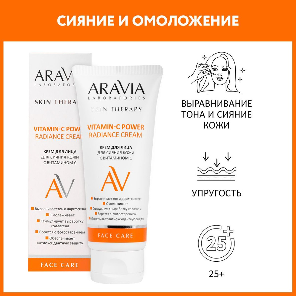 ARAVIA Laboratories Крем для лица для сияния кожи с витамином С Vitamin-C Radiance Cream, 50 мл  #1