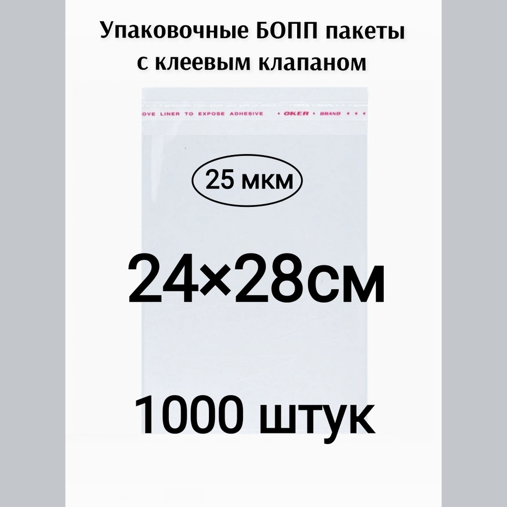 Пакет с клеевым клапаном 24*28см 1000штук #1