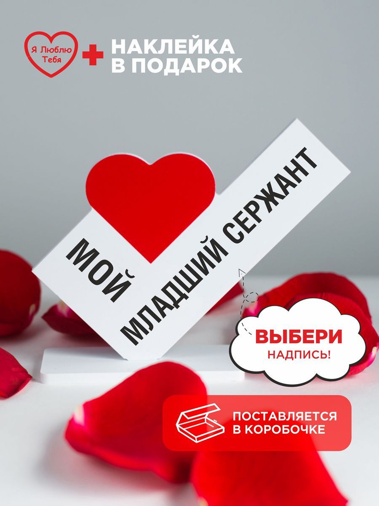 Подарок сувенир, мини стела с надписью мой младший сержант  #1