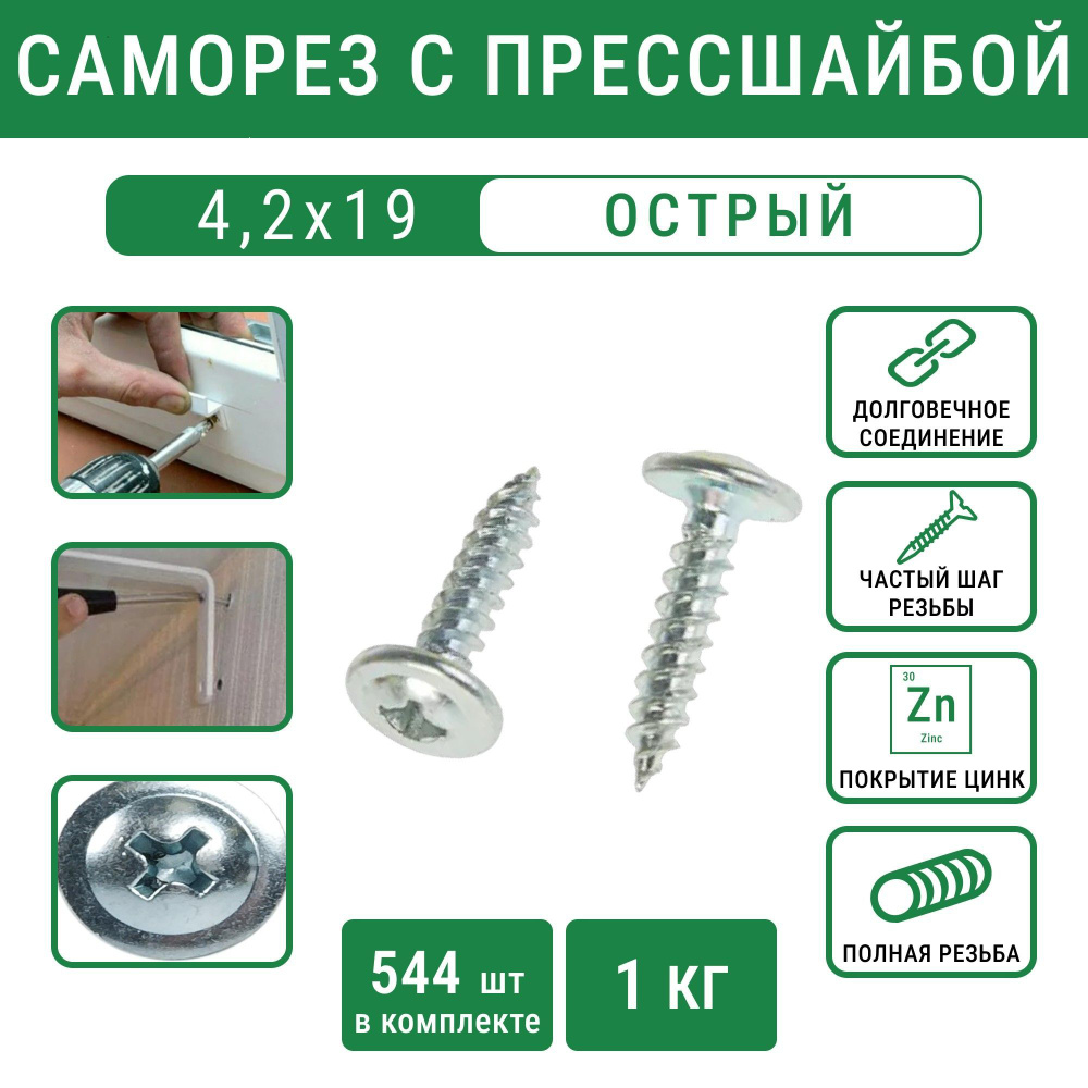 Саморез 4,2х19 с прессшайбой острый белый цинк (1 кг -544 шт) #1