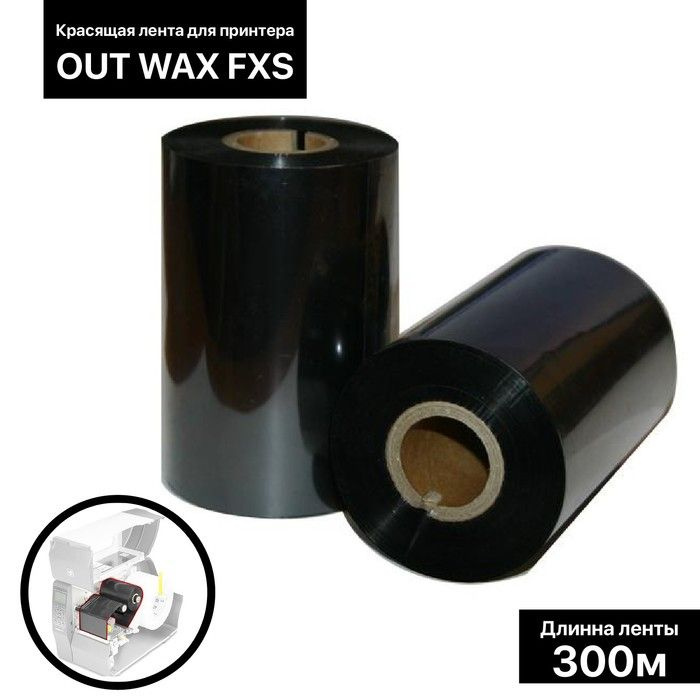 Красящая лента (риббон) OUT Wax FXS 11x30x1, ширина втулки 11 см #1