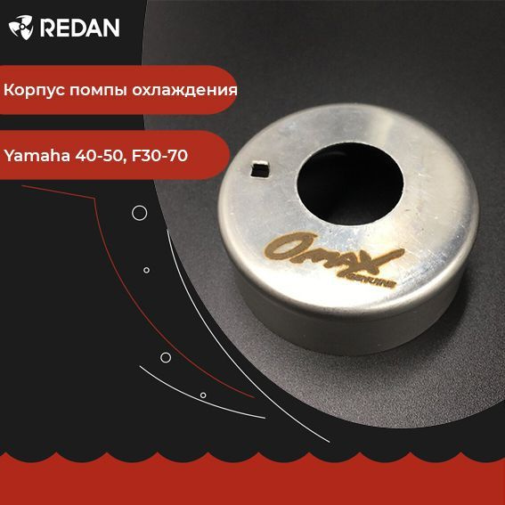 Стакан помпы охлаждения для лодочного мотора / катера Yamaha 40-50, F30-70 (Omax). Аксессуары, запчасти #1