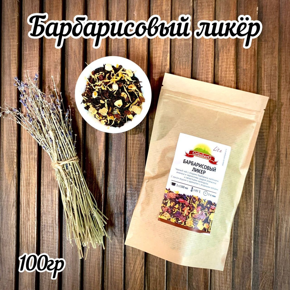 Чай листовой "Барбарисовый ликёр". WEISERHOUSE. 100г. Черный чай с ягодами барбариса, кусочками ананаса #1