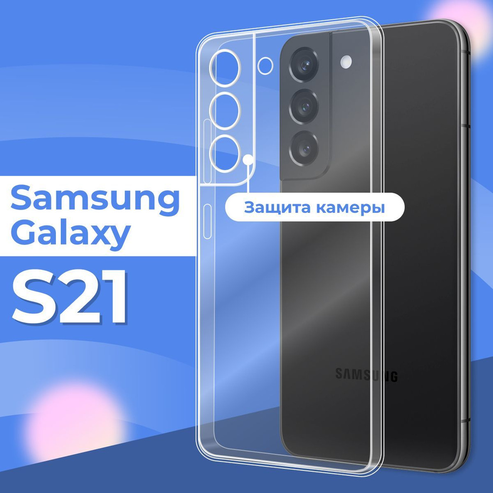 Силиконовый чехол накладка с защитой камеры для телефона Samsung Galaxy S21 / Ультратонкий прозрачный #1