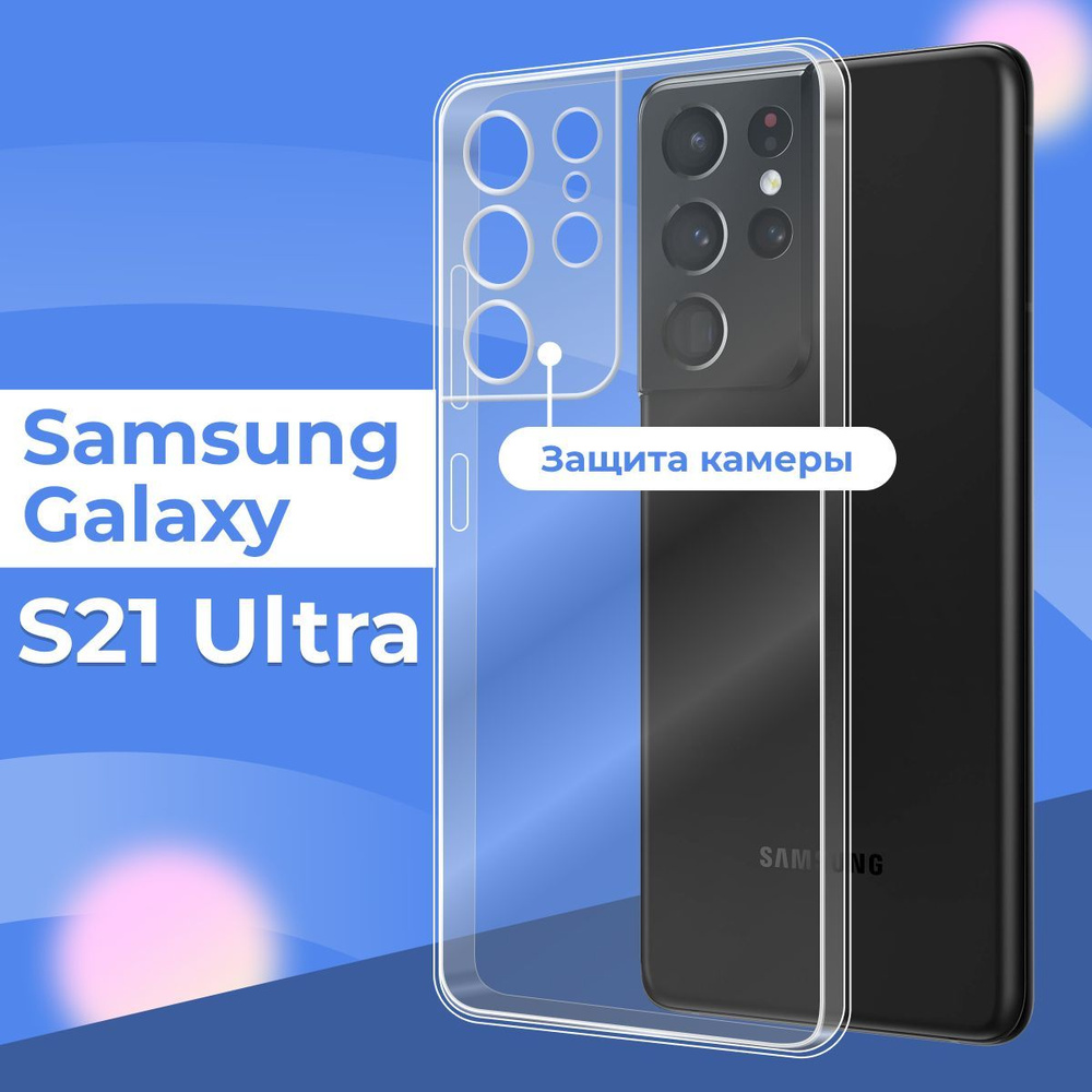 Силиконовый чехол накладка с защитой камеры для телефона Samsung Galaxy S21  Ultra / Ультратонкий прозрачный чехол на смартфон Самсунг Галакси С21  Ультра / Силикон с протекцией от прилипания - купить с доставкой