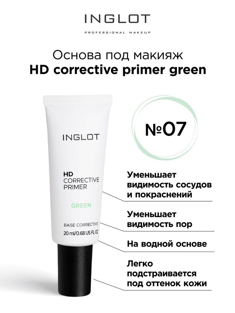 INGLOT База под макияж HD corrective primer green 07 основа выравнивающая цвет лица  #1