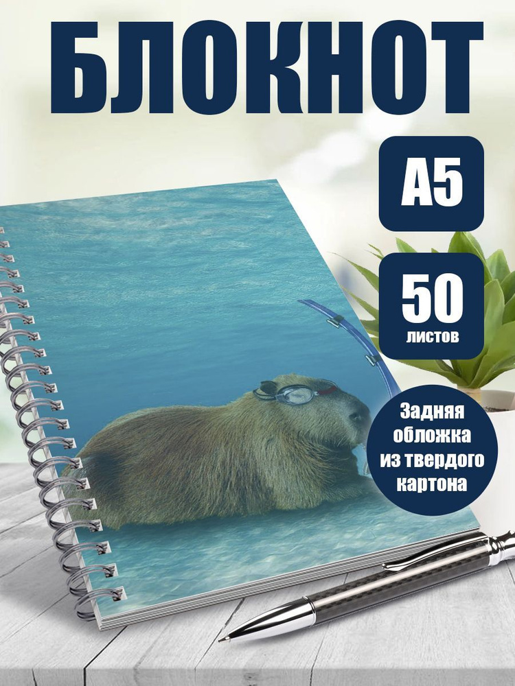 Блокнот Капибара, А5, 50 листов в точку, наклейки в подарок  #1