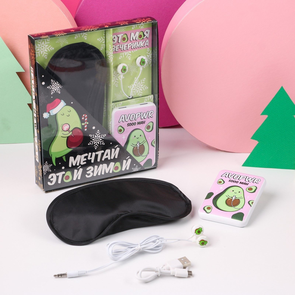 Подарочный новогодний набор "Мечтай": маска для сна, наушники, зарядное устройство  #1