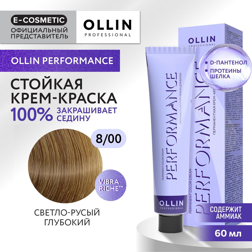 OLLIN PROFESSIONAL Крем-краска PERFORMANCE для окрашивания волос 8/00 светло-русый глубокий 60 мл  #1