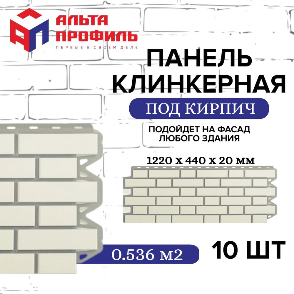 Панель фасадная 10 шт (5,36 кв.м.) в упаковке, размер 1220 x 440 мм, кирпичная клинкерная белая полипропиленовая #1