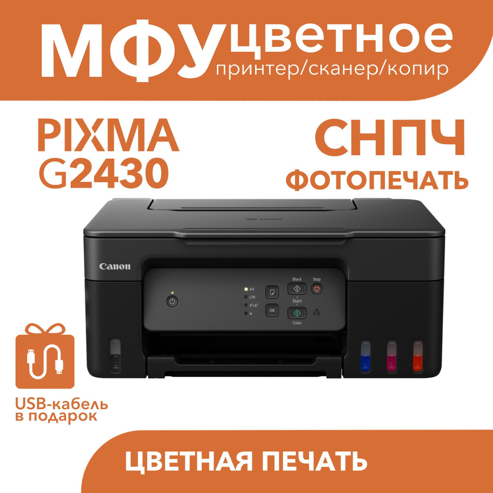 Цветное МФУ Canon PIXMA G2430 СНПЧ принтер, сканер, копир #1