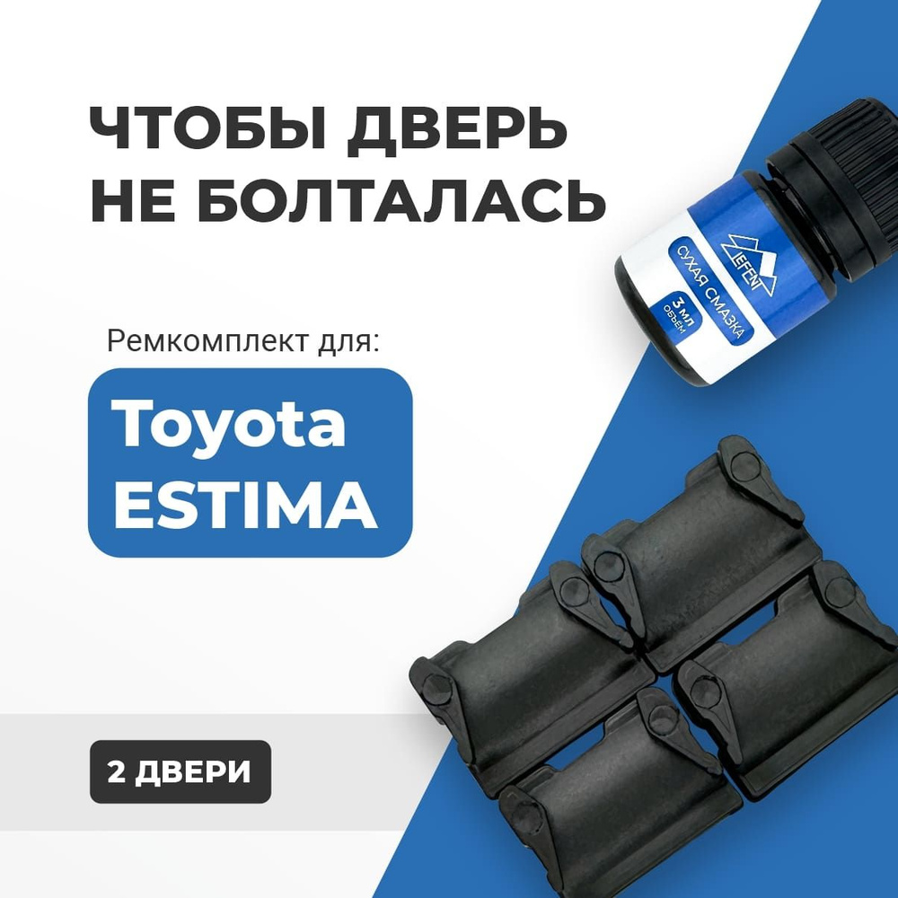Ремкомплект ограничителей на 2 двери Toyota ESTIMA, Кузова 1#, 2#, 3#, 4#, 5# - 1990-2017. Комплект ремонта #1