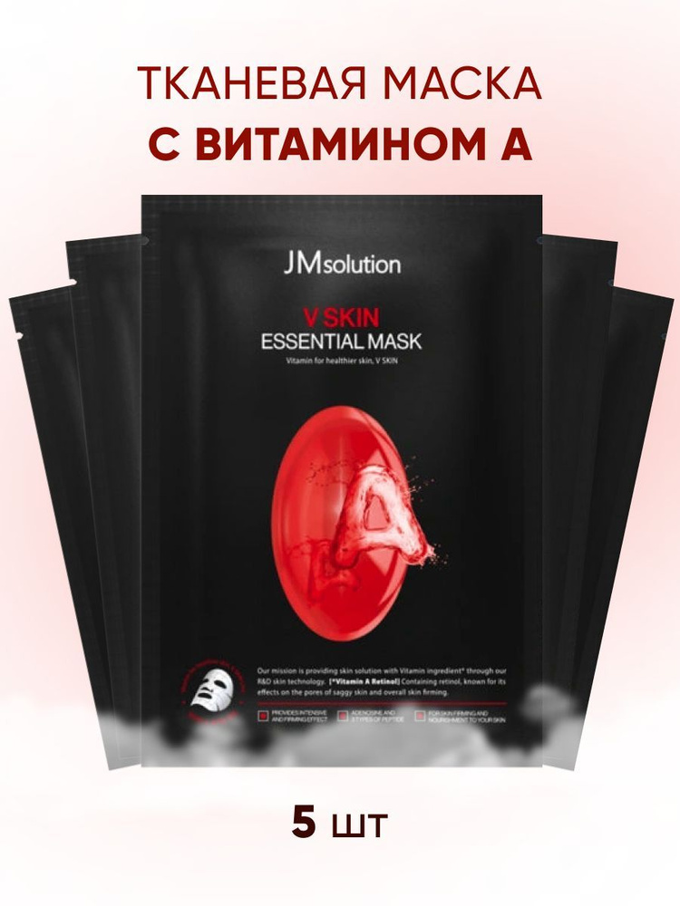 JMSolution Тканевая маска в витамином А, V SKIN ESSENTIAL MASK VITAMIN A ,30мл.*5шт.  #1