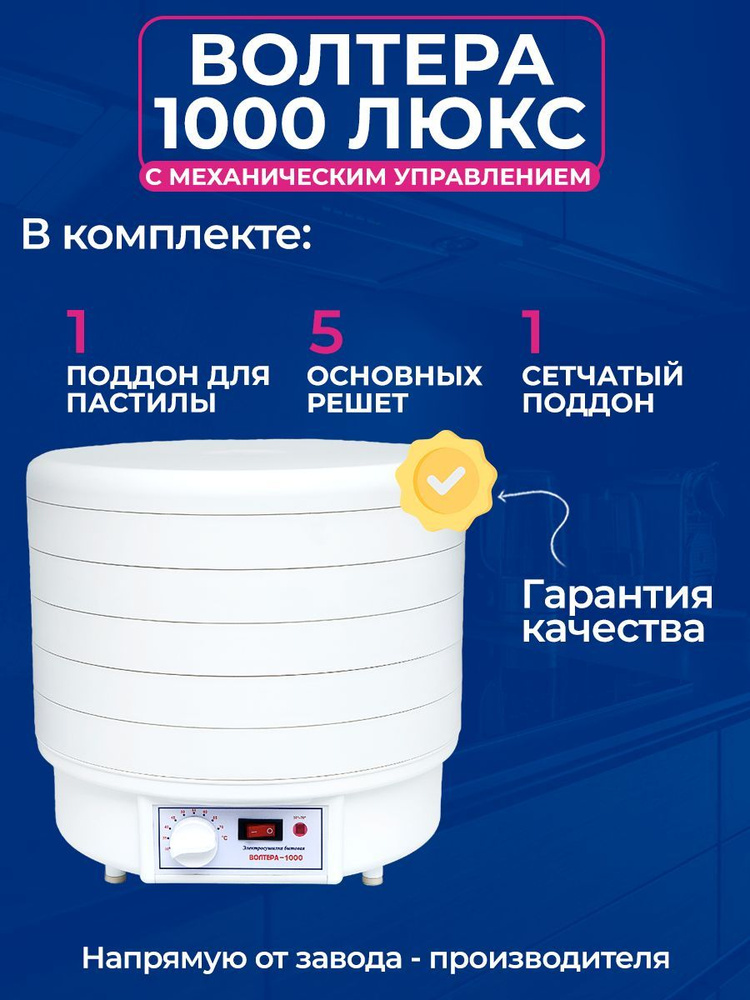 Электросушилка ВОЛТЕРА 1000 ЛЮКС с капиллярным термостатом  #1