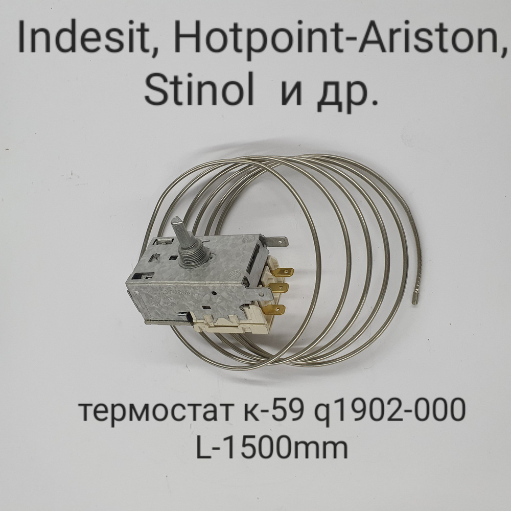 Термостат K59-Q1902, KDF32Q3, KDF32R3 для холодильника Indesit, Hotpoint-Ariston, Stinol, L1500мм  #1