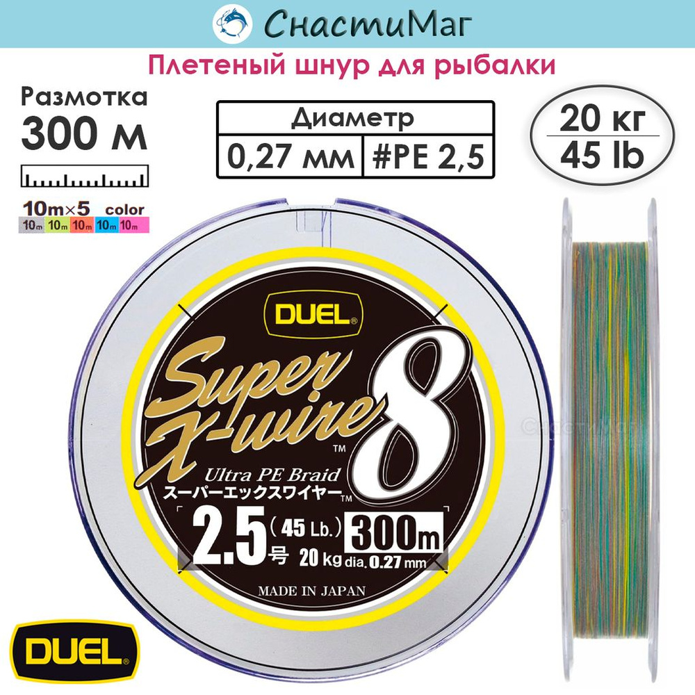 Плетеный шнур для рыбалки Duel PE SUPER X-WIRE 8 300m #2.5 5COLOR-YELLOW MARKING 20.0кг (0.27мм)  #1