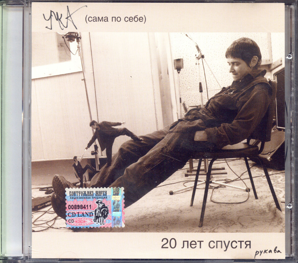 Умка. 20 Лет Спустя Рукава (Отделение ВЫХОД, 2004) CD #1