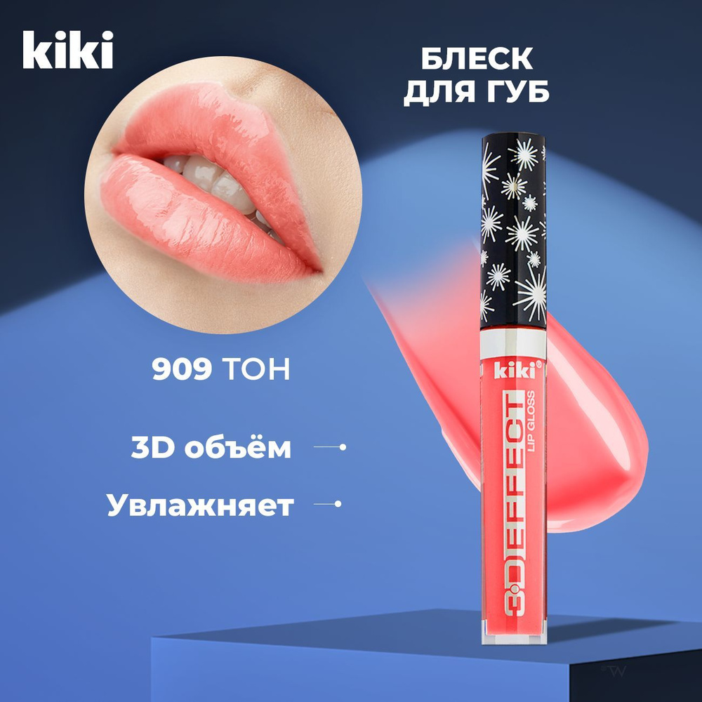 Блеск для губ увеличивающий объем Kiki Lip Gloss 3D EFFECT тон 909 Красный. Глянцевый для увеличения #1