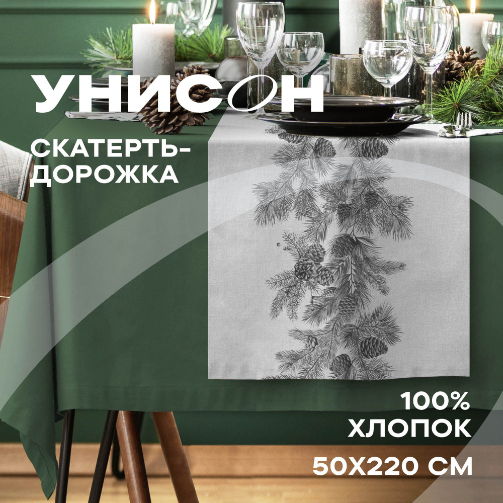 Скатерть-дорожка на стол 50х220 (хлопок 100%) "Унисон" рис 33216-2 Scandi Pine Cone  #1