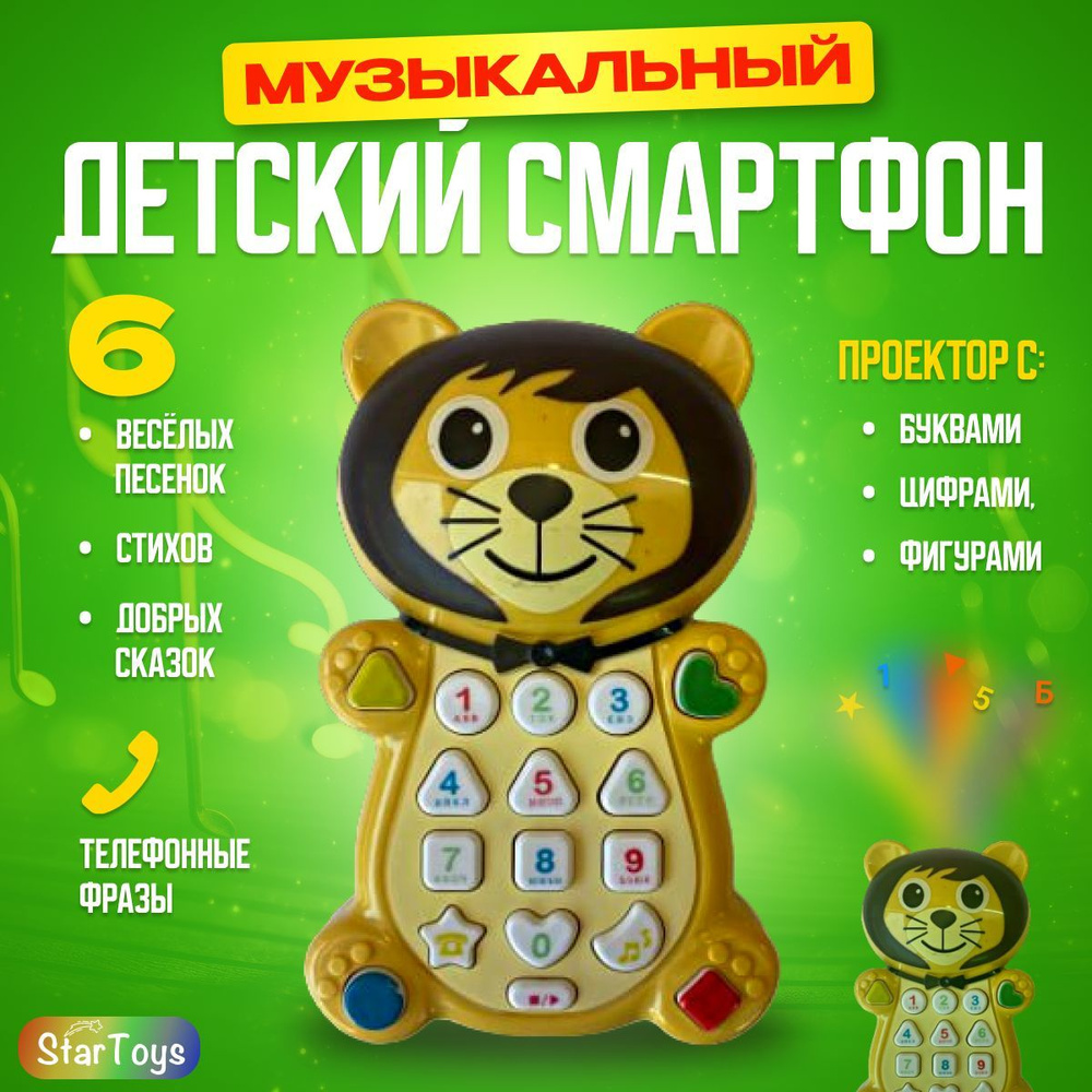 Музыкальная интерактивная игрушка для малышей телефон Play Smart Львёнок для детей развивающий: песенки, #1
