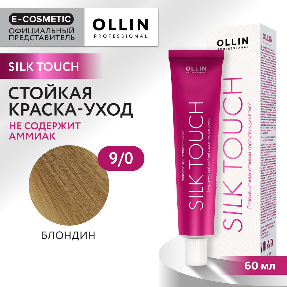 OLLIN PROFESSIONAL Профессиональная крем-краска для волос SILK TOUCH для окрашивания 9/0 блондин / стойкая #1