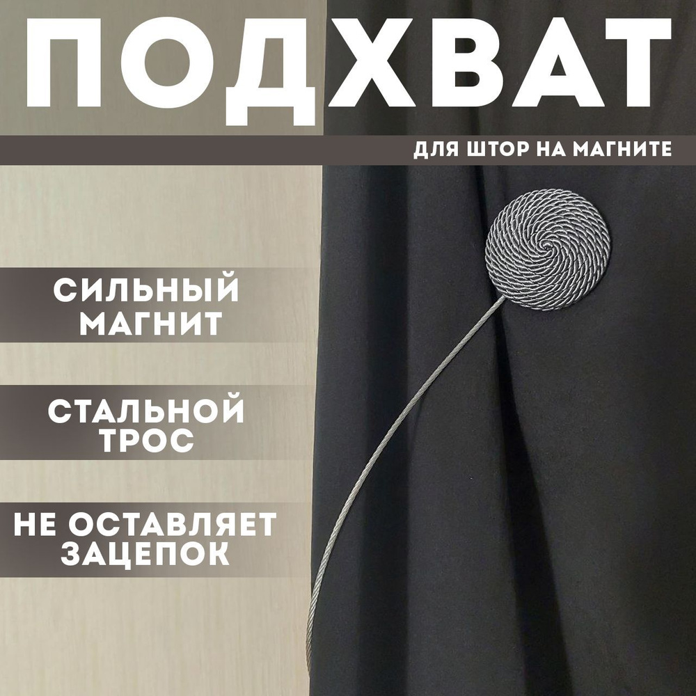 Подхваты для штор, зажимы для штор на магнитах, цвет серый 1шт.  #1