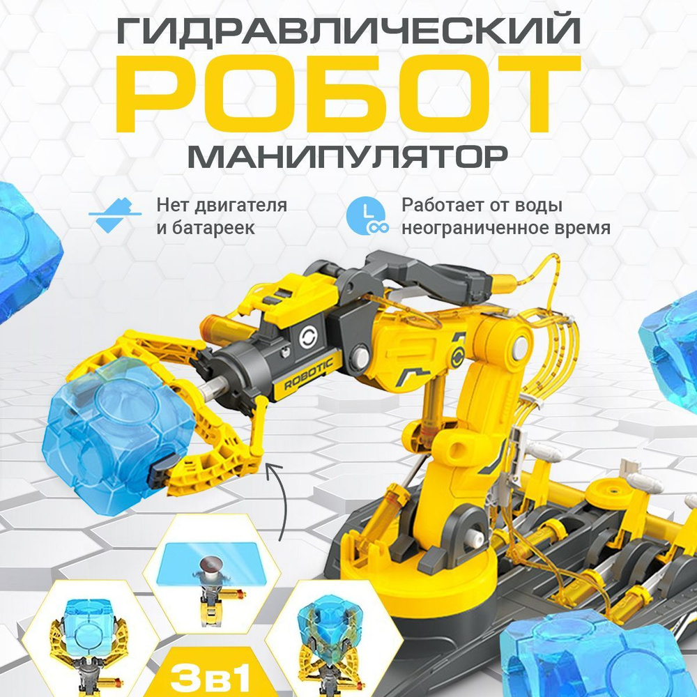 Конструктор "робототехника: робо рука гидравлическая 3 в 1"  #1