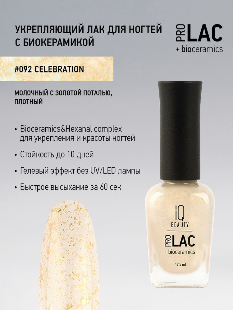 IQ BEAUTY, Лак для ногтей, укрепляющий, PROLAC, тон 92, 12.5 мл. #1