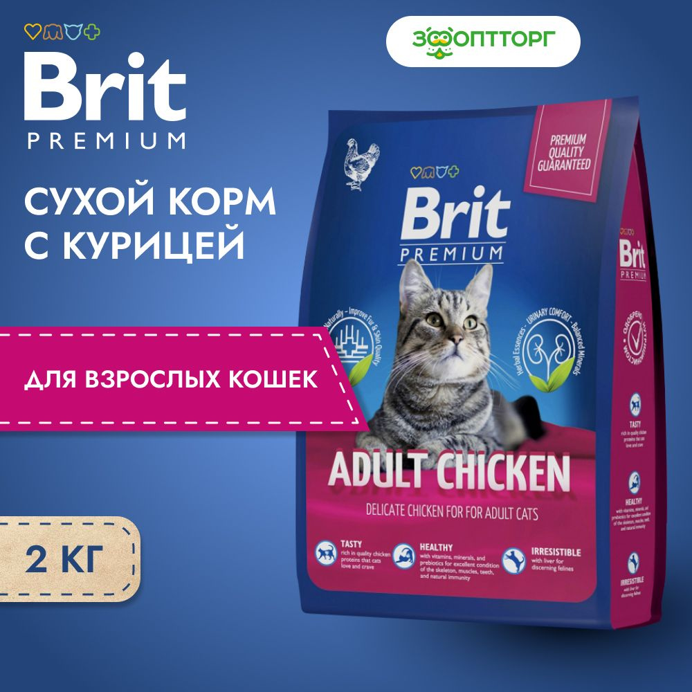 Сухой корм Brit Premium Cat Adult для взрослых кошек, с курицей, 2 кг  #1