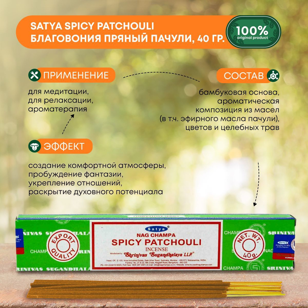Благовония Patchouli Incense (Пачули) Ароматические индийские палочки для дома, йоги и медитации, Satya #1