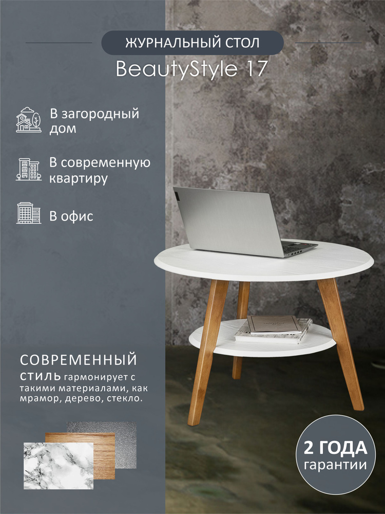 Журнальный столик Мебелик BeautyStyle 17 белый/бук #1